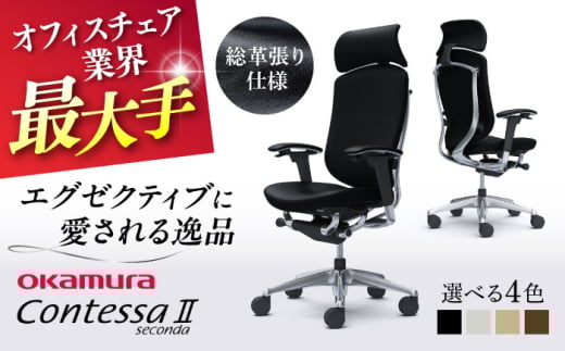 【業界最大手】【ホワイト】オフィスチェア オカムラ 【コンテッサセコンダ 総革張り仕様】  オフィス チェア 椅子 イス 事務 家具 レザー 革 国産 日本製 高級 横須賀 【株式会社オカムラ】 [AKAA011-2]
