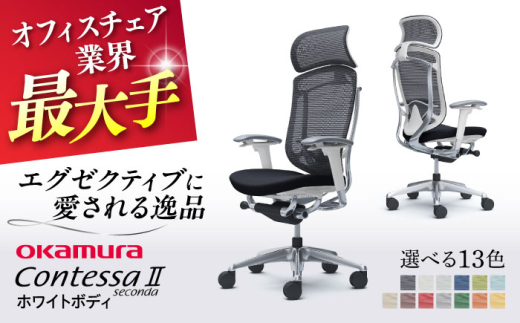 【業界最大手】【レッド】オフィスチェア オカムラ 【コンテッサセコンダ ホワイトボディタイプ】  オフィス チェア 椅子 イス 事務 家具 横須賀 【株式会社オカムラ】 [AKAA012-9]