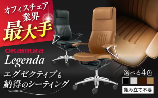 【業界最大手】【ダークブラウン】オフィスチェア オカムラ 【レジェンダ】  オフィス チェア 椅子 イス 事務 家具 クッション 国産 高級 姿勢  横須賀 【株式会社オカムラ】 [AKAA013-3]