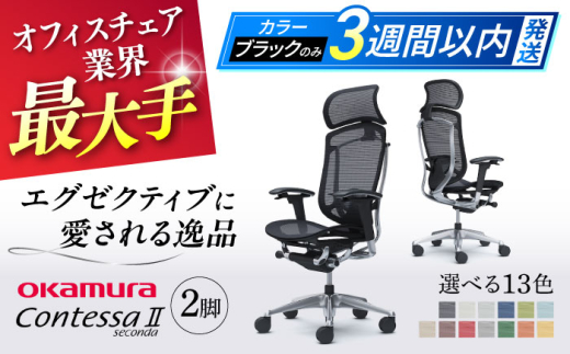 【業界最大手】【グリーン】チェア オカムラ （コンテッサセコンダ ヘッドレスト付き） 2脚セット  オフィス 椅子 イス 事務 家具 姿勢 国産 日本製 横須賀 【株式会社オカムラ】 [AKAA014-5]