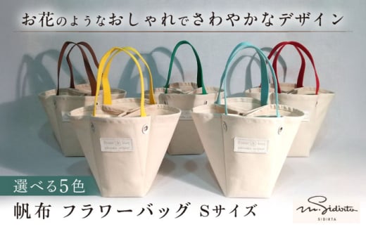 【水色】ハンドメイド 帆布 フラワーバッグ Sサイズ bag プレゼント 贈り物 誕生日 横須賀 【M.シダータのアトリエ】 [AKAV001-4]