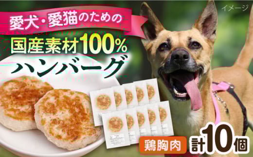 ペットフード 鶏むね 100%ハンバーグ 10個セット ペット 犬 猫 手作り 国産 てづくり こだわり ドッグフード  横須賀 【ペットフードYM japan】 [AKEX006]