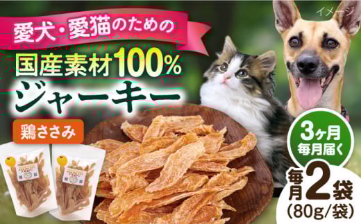 【全3回定期便】国産 鶏ささみジャーキー（80g×2袋） ペット 犬 猫 手作り 国産 てづくり こだわり ドッグフード  横須賀 【ペットフードYM japan】 [AKEX019]