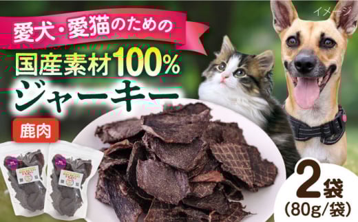 鹿肉ジャーキー（80g×2袋） ペット 犬 猫 手作り 国産 てづくり こだわり ドッグフード  横須賀 【ペットフードYM japan】 [AKEX026]