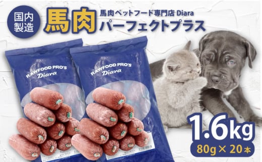 【犬猫用・ペット用】馬肉パーフェクトプラス　800g×2袋(80g×20本) ペットフード ドッグフード キャットフード 愛犬 愛猫 馬肉 犬 猫 横須賀【ディアラ】 [AKGU002]