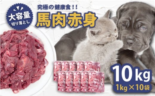 馬肉赤身切り落とし 10kgセット ペットフード ドッグフード キャットフード フード 犬猫 犬 猫 馬肉 神奈川 横須賀 【ディアラ】 [AKGU004]