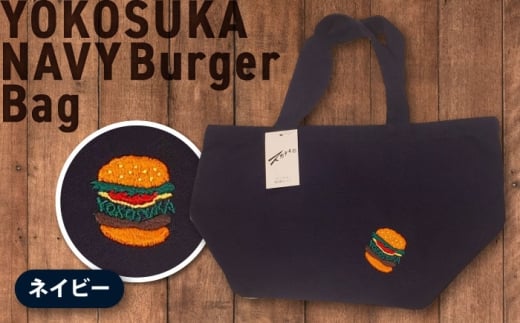 【数量限定30セット】ネイビーバーガートートバッグ　【有限会社エムシーハウス】 [AKAP019]