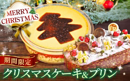 【先行予約】【着日指定可】【季節限定】【数量限定20セット】 クリスマスケーキとパーティープリン【マーロウ】 [AKAF118]