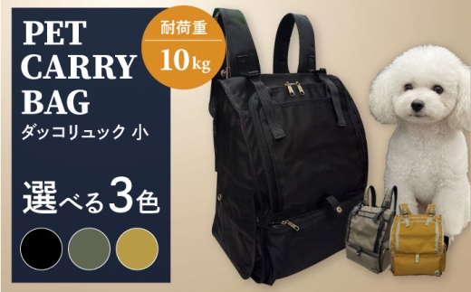 【黒】ペット用ダッコリュック小 【ミスターバックマン】 [AKHS007-1]