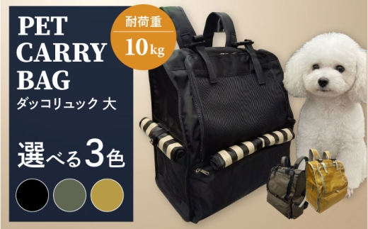 【カーキ】ペット用ダッコリュック大 【ミスターバックマン】 [AKHS005-2]
