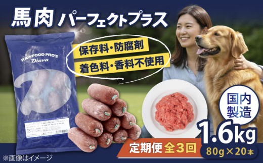 【全3回定期便】 【犬猫用・ペット用】馬肉パーフェクトプラス　800g×2袋(80g×20本) ペットフード 馬肉ペットフード おやつ【ディアラ】 [AKGU008]