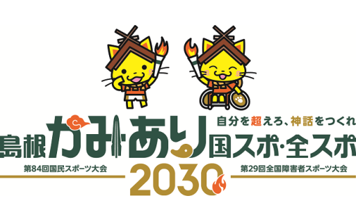 島根かみあり国スポ・全スポに関する事業
