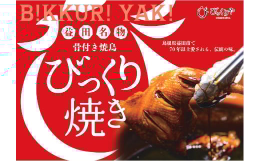 40 益田名物「びっくり焼き」（骨付焼き鳥）