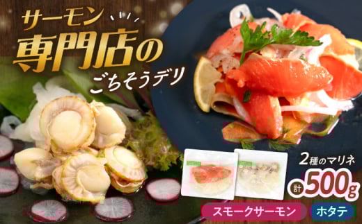 【マリネ食べ比べセット】サーモン×帆立 2種×各250g 計500gセット 滋賀県長浜市/株式会社中村屋 [AQAJ069] サーモン エビ ホタテ ニシン サーモンマリネ おかず シーフード まりね マリネ カルパッチョ  マリネ スライス 冷蔵 魚 魚貝類 魚介 海鮮 刺身 サラダ おつまみ 惣菜 味付き 時短 簡単 カンタン お取り寄せ グルメ 小分け 人気
