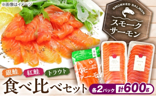 スモークサーモン3種食べ比べセット600g 滋賀県長浜市/株式会社中村屋 [AQAJ089] スモークサーモン サーモン 鮭 さけ しゃけ 食べ比べ セット 魚介 海鮮 魚 銀鮭 紅鮭 トラウトサーモン トラウト おかず 惣菜 洋食 サラダ カルパッチョ サンドイッチ すし 寿司 スライス シーフード 小分け  滋賀県 長浜市 人気 おすすめ ギフト プレゼント