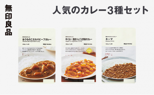 無印良品 人気のカレー 3種 10個 セット 詰め合わせ キーマカレー ビーフカレー りんごと野菜のカレー レトルト 惣菜 ローリングストック [№5704-0697]