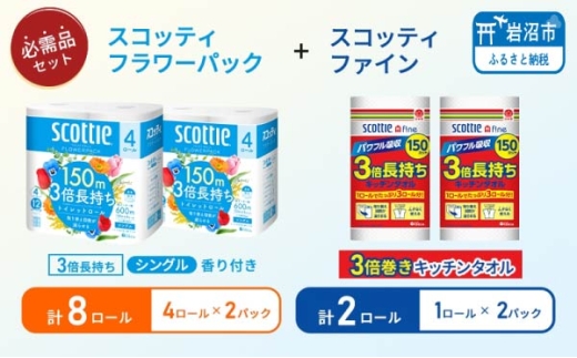 キッチンペーパー 2パック入 スコッティ ファイン 1ロール 3倍 150カット トイレットペーパー シングル フラワーパック 8ロール (4ロール × 2パック)[№5704-1770]