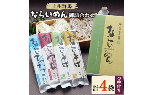上州群馬　ならいめん御詰合わせ　乾麺4袋・つゆ付き【1207346】