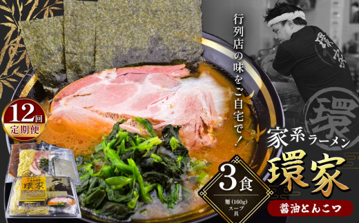 【12回定期便】 環家 ★こだわりの醤油とんこつラーメン3食セット | 醤油 とんこつ  豚骨 らーめん  家系 冷凍ラーメン 行列 君津市 きみつ 千葉県 定期 定期便
