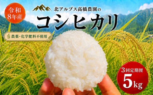 【令和8年先行予約】コシヒカリ 5kg（定期便3回）｜ 北アルプス高橋農園 農薬不使用 化学肥料不使用 米 お米 こめ コシヒカリ こしひかり 白米 精米 長野県 松川村 地域おこし 北アルプス 信州 安曇野