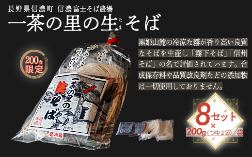 【限定200食】一茶の里の生(なま)そば 8食 200g×8袋つゆ付 信州そば 信濃町