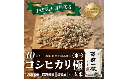 【令和7年産新米】中道農園 JAS認証 自然栽培 コシヒカリ 極 玄米 10kg 中道農園の最高級玄米！10年以上、肥料を使わず自然の力で栽培｜無農薬・無肥料栽培｜真空包装 防災備蓄対応｜ふるさと納税 滋賀県野洲市