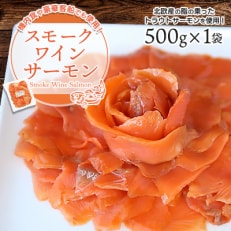 機内食や豪華客船でも使用!スモークワインサーモン 500g×1袋【配送不可地域:離島】【1287519】