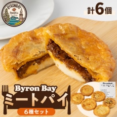 【ミートパイ6種詰め合わせ】Byron Bayセット【佐倉市】【配送不可地域:離島】【1416499】