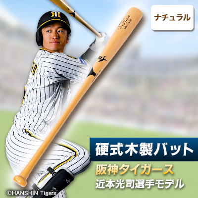 硬式木製バット YCM-555 阪神タイガース 近本光司選手モデル【1454144】