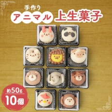 子ども達から大人気!かわいいアニマル上生菓子　10個入【配送不可地域：離島】【1495407】