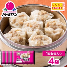 すかいらーく バーミヤン 本格肉焼売 4袋【配送不可地域：離島】【1539394】