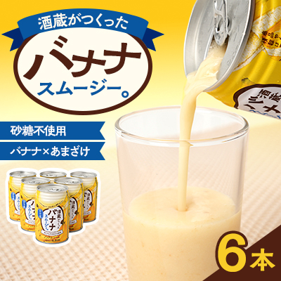 酒蔵がつくったバナナスムージー 6本セット【配送不可地域:離島】【1580302】