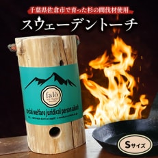スウェーデントーチ Sサイズ【配送不可地域:沖縄】【1347368】