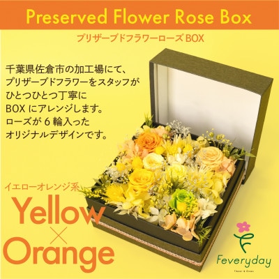 プリザーブドフラワーローズBOX イエローオレンジ系 お祝いやお誕生日におすすめ【配送不可地域：離島・沖縄】【1636483】