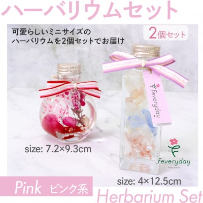ハーバリウムセット ピンク系 お祝いやお誕生日におすすめ【配送不可地域：離島・沖縄】【1636490】