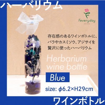 ハーバリウム ワインボトル ブルー系 お祝いやお誕生日におすすめ【配送不可地域：離島・沖縄】【1636491】