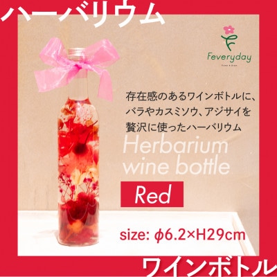 ハーバリウム ワインボトル レッド系 お祝いやお誕生日におすすめ【配送不可地域：離島・沖縄】【1636493】