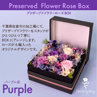プリザーブドフラワーローズBOX パープル系 お祝いやお誕生日におすすめ【配送不可地域：離島・沖縄】【1636497】