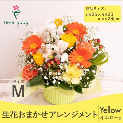 生花お任せアレンジメントM イエロー系 お祝いやお誕生日におすすめ【配送不可地域：離島・沖縄】【1636498】