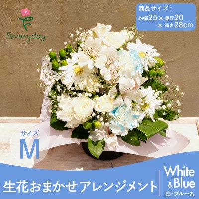 生花お任せアレンジメントM 白・ブルー系 お祝いやお誕生日におすすめ【配送不可地域：離島・沖縄】【1636501】