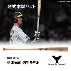 硬式木製バット YUM-555 阪神タイガース 近本光司選手モデル【1413320】
