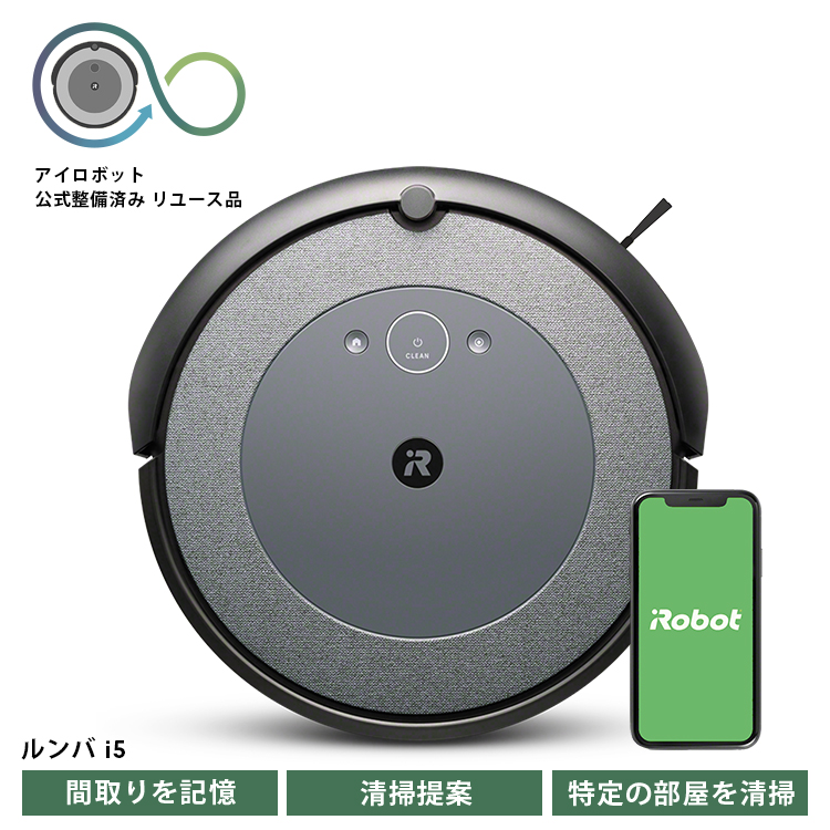 ロボット掃除機 ルンバ i5 【公式整備済リユース品】 i515860