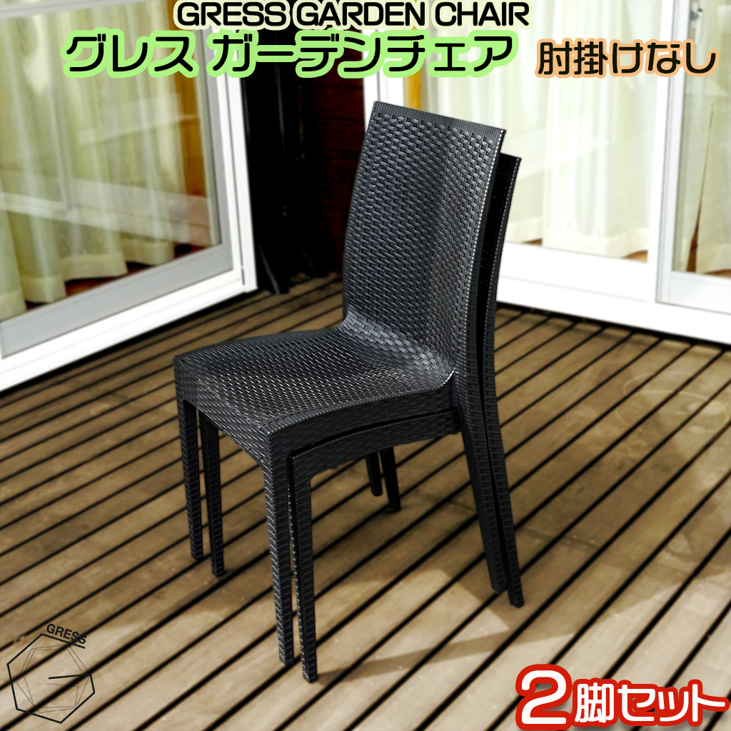 グレスガーデンチェア（肘掛けなし2脚）