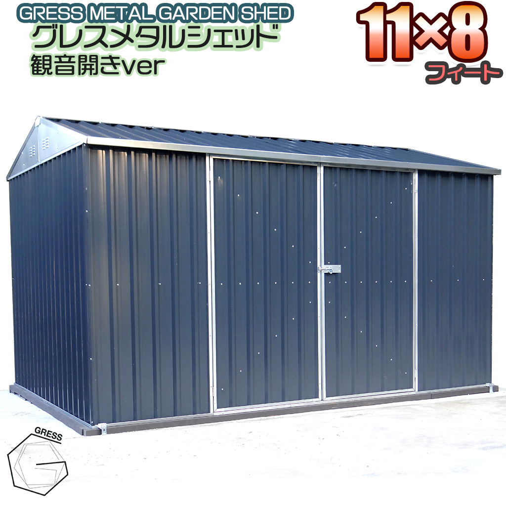 グレスメタルシェッド（観音開き）11×8フィート　※物置