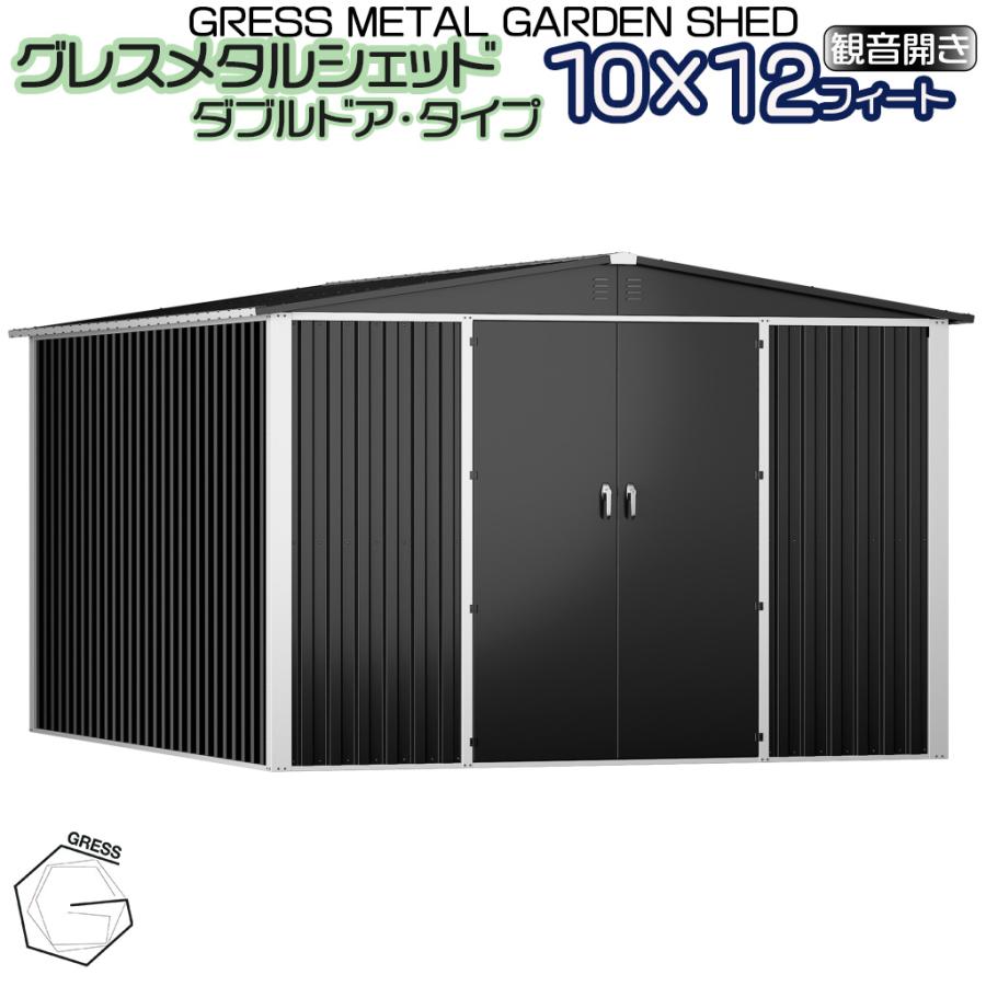 グレスメタルシェッド（ダブルドア）ハイキューブ　10×12フィート　※物置