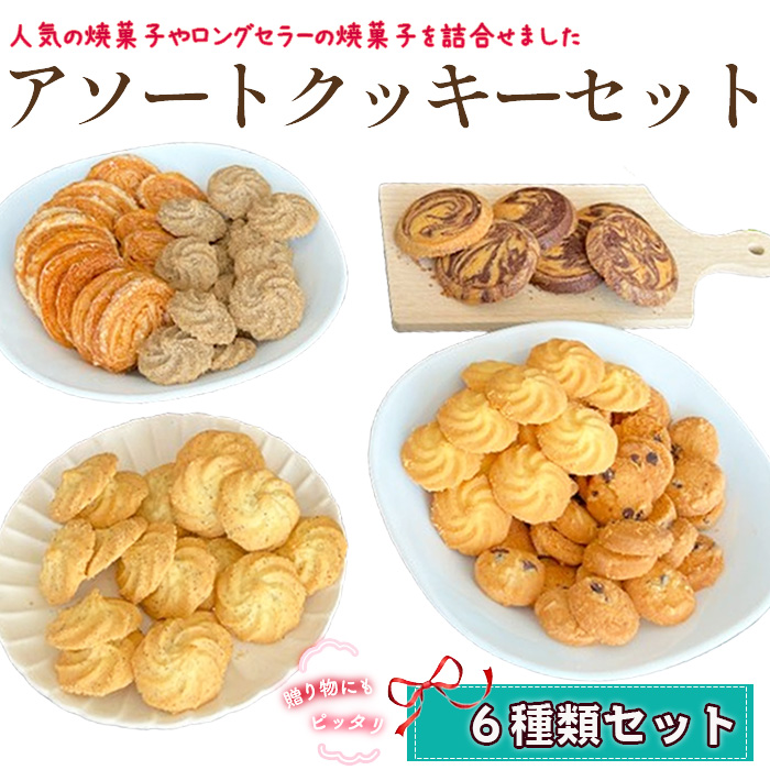 アソートクッキーセット