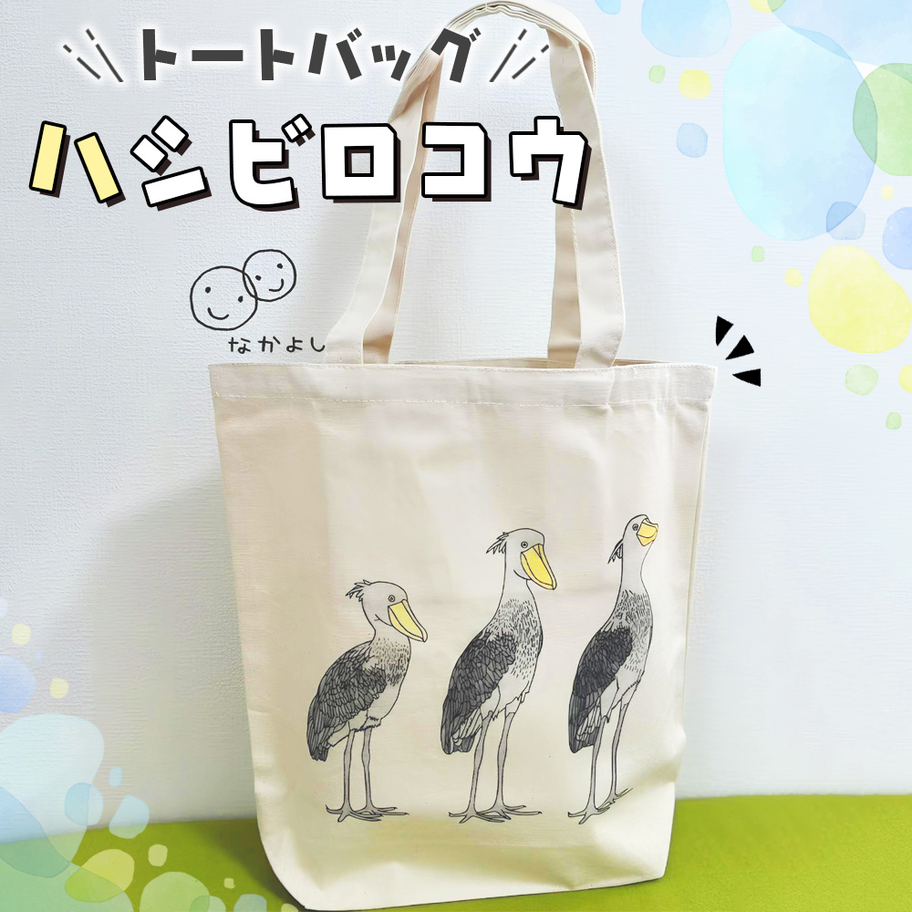 トートバッグ「ハシビロコウ」
