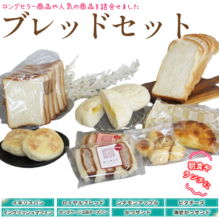 ブレッドセット