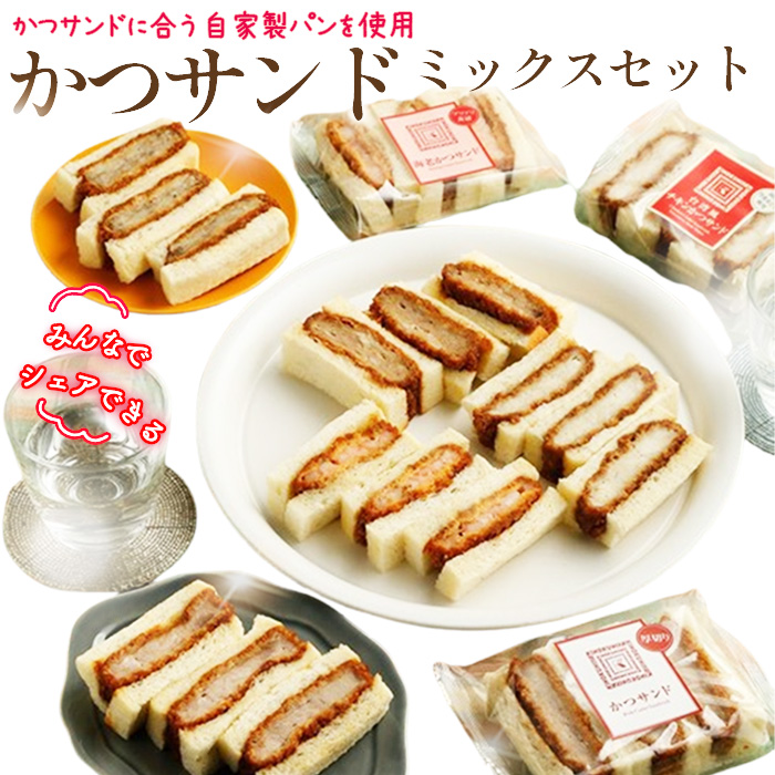 かつサンドミックスセット