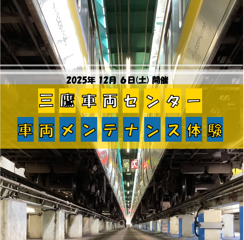 親子向け『三鷹車両センター 車両メンテナンス体験』